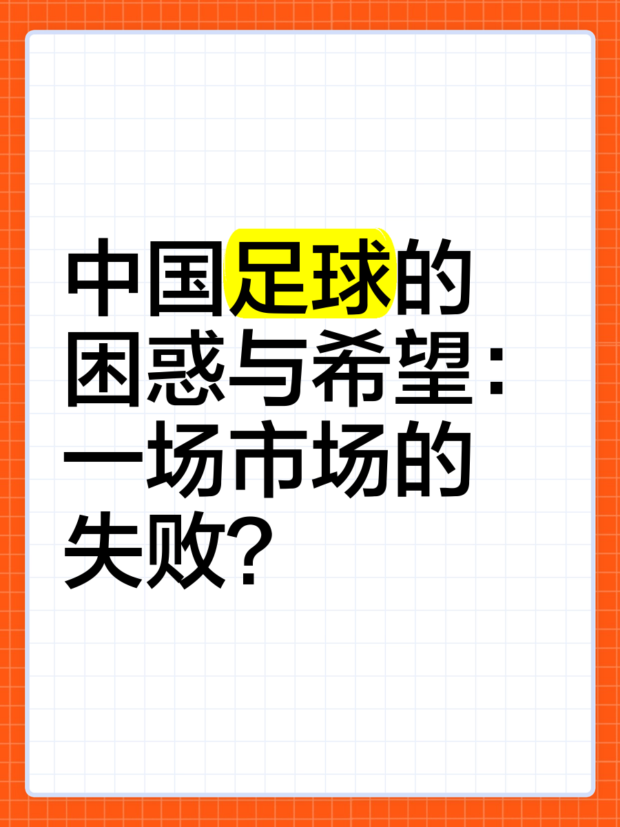 中国足球为什么不行(中国足球不行为什么还要比赛)